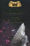 Купить книгу Бернацкий Анатолий Сергеевич - 100 великих тайн Вселенной.