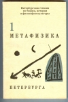 Купить книгу - Метафизика Петербурга. Петербургские чтения по теории, истории и философии культуры. Выпуск 1. Купить книгу - Метафизика Петербурга. Петербургские чтения по теории, истории и философии культуры. Выпуск 1.