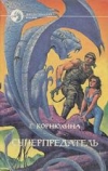 купить книгу Корнюхина, Екатерина - Суперпредатель