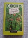 Купить книгу  - Овощи - родник здоровья