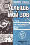 Купить книгу М. М. Тоненкова - Услышь мой зов. Книга о тайнах энерго-информационного обмена в природе
