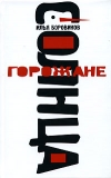 Купить книгу Боровиков И. П. - Горожане солнца. Купить книгу Боровиков И. П. - Горожане солнца.