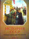 купить книгу [автор не указан] - История СССР. Учебная книга для 4-го класса