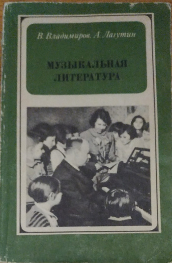 Купить книгу В. Владимиров, А. Лагутин "Музыкальная литература для 4 ...