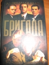 Александр Белов - Бригада. Битва замасть