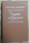 Купить книгу Марков, Сергей - Идущие к вершинам