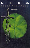 купить книгу Гаррисон, Гарри - Билл-герой Галактики. Фантастика 4. Сборник американской научной фантастики