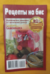 купить книгу  - " Рецепты на бис " №2 (13) 2011 год.