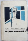 купить книгу Нагишкин Дмитрий - Сердце Бонивура