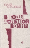 купить книгу Корольков - В годы большой войны