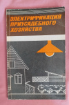 Купить книгу Ганелин А. М., Гришин М. Д., Ихтейман Ф. М., Молоснов Н. Ф. - Электрификация приусадебного хозяйства Купить книгу Ганелин А. М., Гришин М. Д., Ихтейман Ф. М., Молоснов Н. Ф. - Электрификация приусадебного хозяйства