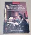 Купить книгу Горелов, А. А. - Концепции современного естествознания Купить книгу Горелов, А. А. - Концепции современного естествознания