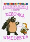 купить книгу Голованов, В. - Девочка и медведь: По мотивам русской народной сказки &quot;Маша и медведь&quot;