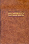 Купить книгу Сабашников, М. В. - Воспоминания