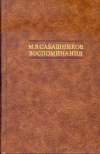 купить книгу Сабашников, М. В. - Воспоминания