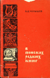 Купить книгу Челышев, Б. Д. - В поисках редких книг