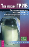 Купить книгу Митрофанова Т. А. - Тибетский гриб. Лечение аллергии, восстановление микрофлоры кишечника
