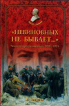 купить книгу Черушев, Н. - &quot;Невиновных не бывает...&quot; Чекисты против военных. 1918-1953