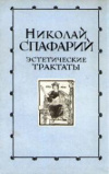 Купить книгу Спафарий, Николай - Эстетические трактаты