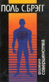 купить книгу Брэгг, Поль - Формула совершенства