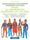купить книгу Функен - Энциклопедия вооружения и военного костюма. Войны на Американском континенте.. 17-19 века.
