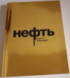 Купить книгу Марина Юденич - Нефть Купить книгу Марина Юденич - Нефть