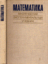 купить книгу Хоуп, С. - Математика. Мидлендский экспериментальный учебник