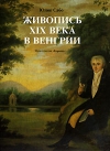 Купить книгу Юлия Сабо - Живопись XIX века в Венгрии.