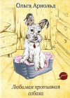 Купить книгу Ольга Арнольд - Любимая противная собака