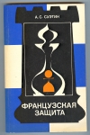 Купить книгу Суэтин, А. С. - Французская защита. Купить книгу Суэтин, А. С. - Французская защита.