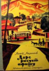 купить книгу Мальсагов, Ахмет - Лорс рисует афишу: Юмористическая повесть