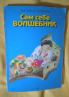 купить книгу Гурангов В. А., Долохов В. А. - Сам себе волшебник
