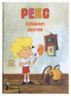 купить книгу Барская, Анна - Рекс собирает друзей