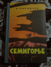 Купить книгу Корнилов В. Г. - Семигорье. Роман Купить книгу Корнилов В. Г. - Семигорье. Роман