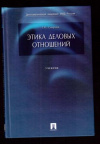 Купить книгу Смирнов, Г.Н. - Этика деловых отношений