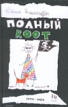 купить книгу Саша Чубарьян - Полный root