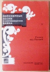 купить книгу не указан - Популярные песни в сопрвождении баяна