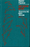 купить книгу Прайор, Карен - Несущие ветер. Рассказ о дрессировке дельфинов