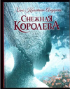 купить книгу Андерсен, Х.К. - Снежная королева