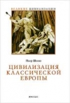 Купить книгу Шоню П. - Цивилизация классической Европы