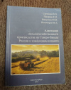 купить книгу Суровцев В. Н.; Паюрова Е. Н.; Никулина Ю. Н.; Пономарев М. А. - Адаптация сельскохозяйственного производства на Северо-Западе России к изменениям климата