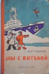 купить книгу Бедарев, Олег - Мы с Витькой