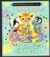 купить книгу Маршак, С.Я. - Детки в клетке