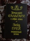 Купить книгу Сальгари Э.; Грей З. - В дебрях атласа. Пограничный легион Купить книгу Сальгари Э.; Грей З. - В дебрях атласа. Пограничный легион