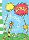 Купить книгу Доктор Сьюз - Дриад