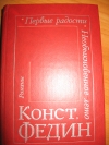 Константин Федин - Романы