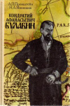 купить книгу Пронштейн, А. П.; Мининков, Н. А. - Кондратий Афанасьевич Булавин