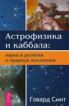 Купить книгу Смит, Говард - Астрофизика и каббала: наука и религия о природе вселенной