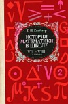 купить книгу Глейзер Г. И. - История математики в школе VII—VIII кл. Пособие для учителей.