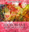 купить книгу Сен-Жермен, Джон - Любовная хиромантия: Как найти любовь у себя на ладони